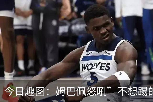 今日趣图：姆巴佩怒吼”不想踢的就给我滚“，场上只剩下他一个人