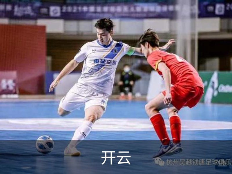 走进开云