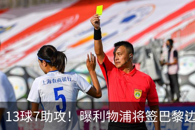 13球7助攻！曝利物浦将签巴黎边锋，身价7000万欧或成伊劳拉首签